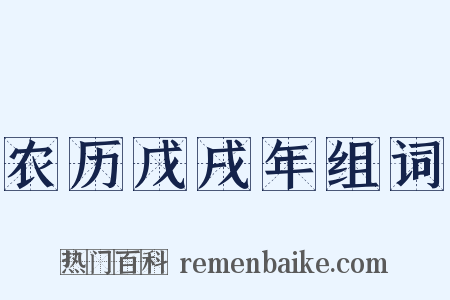 农历戊戌年组词是什么意思的图片